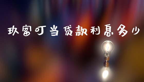 玖富叮当贷款利息多少_https://wap.jnlaobingbanjia.com_证券公告_第1张