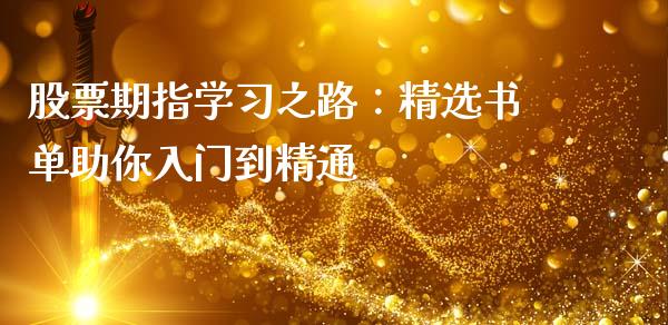 股票期指学习之路：精选书单助你入门到精通_https://wap.jnlaobingbanjia.com_基金分析_第1张