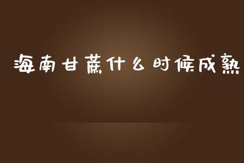 海南甘蔗什么时候成熟_https://wap.jnlaobingbanjia.com_基金分析_第1张