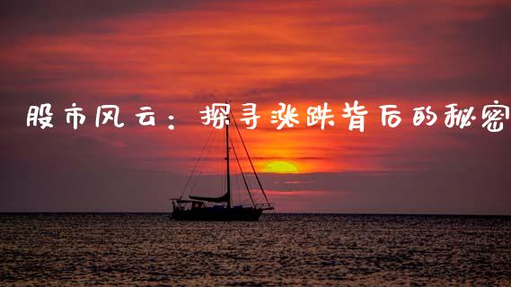 股市风云：探寻涨跌背后的秘密_https://wap.jnlaobingbanjia.com_金融理财_第1张