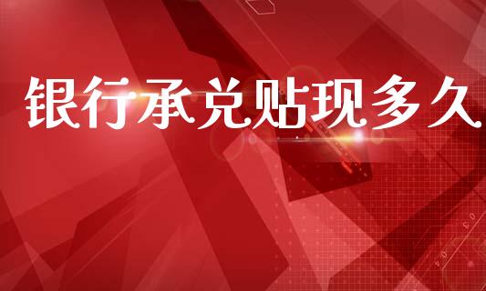 银行承兑贴现多久_https://wap.jnlaobingbanjia.com_证券公告_第1张