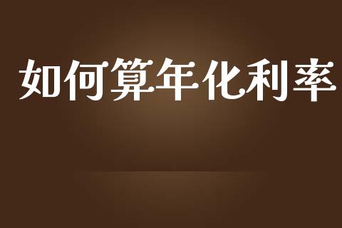 如何算年化利率_https://wap.jnlaobingbanjia.com_金融理财_第1张
