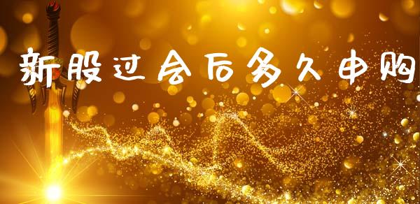 新股过会后多久申购_https://wap.jnlaobingbanjia.com_证券公告_第1张