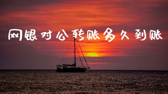 网银对公转账多久到账_https://wap.jnlaobingbanjia.com_证券公告_第1张