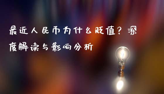 最近人民币为什么贬值？深度解读与影响分析_https://wap.jnlaobingbanjia.com_财经资讯_第1张