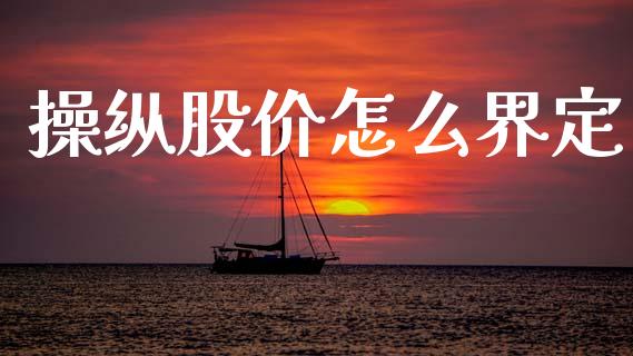 操纵股价怎么界定_https://wap.jnlaobingbanjia.com_财经资讯_第1张