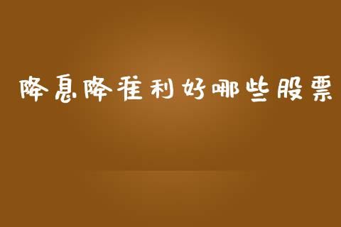 降息降准利好哪些股票_https://wap.jnlaobingbanjia.com_财务管理_第1张