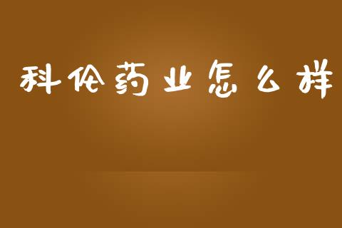 科伦药业怎么样_https://wap.jnlaobingbanjia.com_财务管理_第1张
