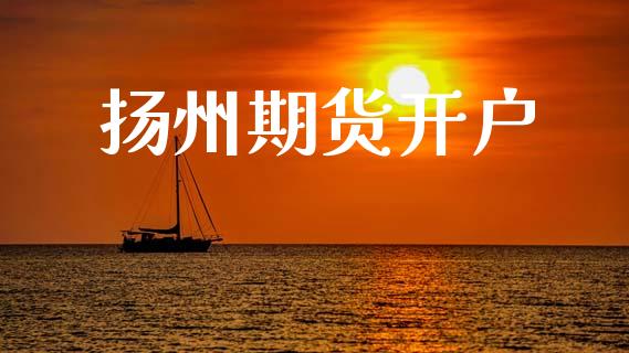 扬州期货开户_https://wap.jnlaobingbanjia.com_证券公告_第1张