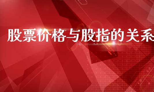 股票价格与股指的关系_https://wap.jnlaobingbanjia.com_证券公告_第1张