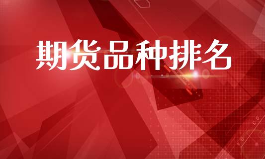 期货品种排名_基金分析_第1张_财经资讯_股市行情_财务管理_金融理财 期货品种排名_https://wap.jnlaobingbanjia.com_基金分析_第1张