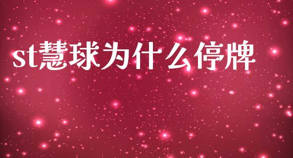 st慧球为什么停牌_https://wap.jnlaobingbanjia.com_财经资讯_第1张
