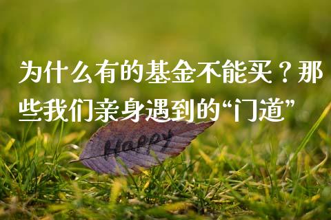 为什么有的基金不能买？那些我们亲身遇到的“门道”_https://wap.jnlaobingbanjia.com_财经资讯_第1张