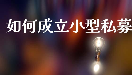 如何成立小型私募_财务管理_第1张_财经资讯_股市行情_财务管理_金融理财 如何成立小型私募_https://wap.jnlaobingbanjia.com_财务管理_第1张