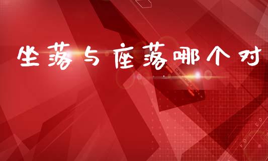 坐落与座落哪个对_https://wap.jnlaobingbanjia.com_财务管理_第1张