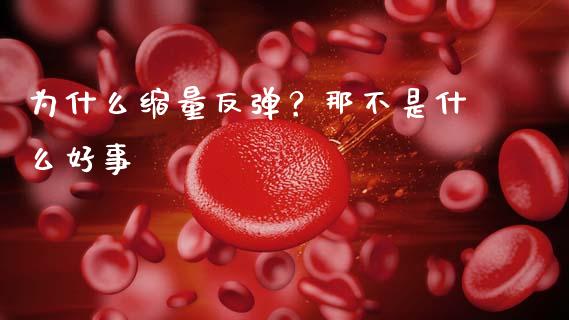 为什么缩量反弹？那不是什么好事_https://wap.jnlaobingbanjia.com_股市行情_第1张