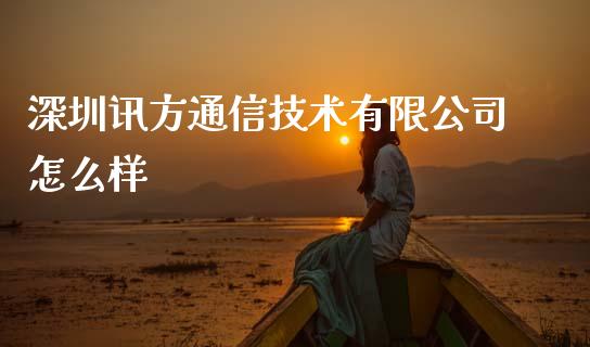 深圳讯方通信技术有限公司怎么样_https://wap.jnlaobingbanjia.com_证券公告_第1张