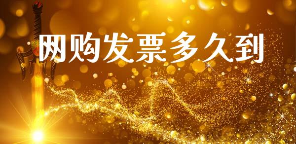 网购发票多久到_https://wap.jnlaobingbanjia.com_证券公告_第1张