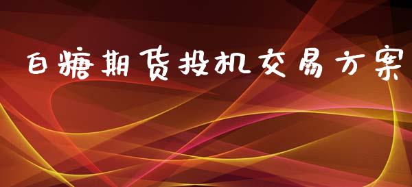 白糖期货投机交易方案_https://wap.jnlaobingbanjia.com_财经资讯_第1张
