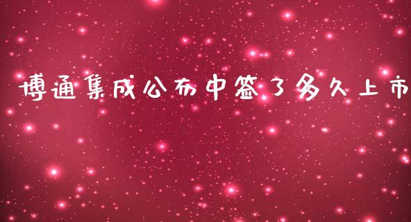 博通集成公布中签了多久上市_https://wap.jnlaobingbanjia.com_财务管理_第1张