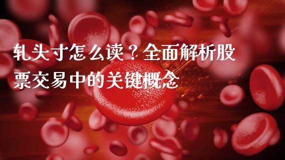 轧头寸怎么读？全面解析股票交易中的关键概念_https://wap.jnlaobingbanjia.com_股市行情_第1张