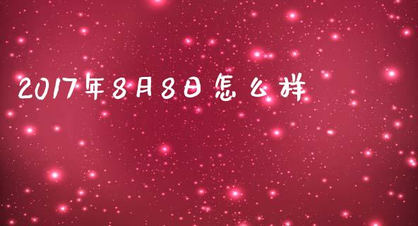 2017年8月8日怎么样_https://wap.jnlaobingbanjia.com_基金分析_第1张