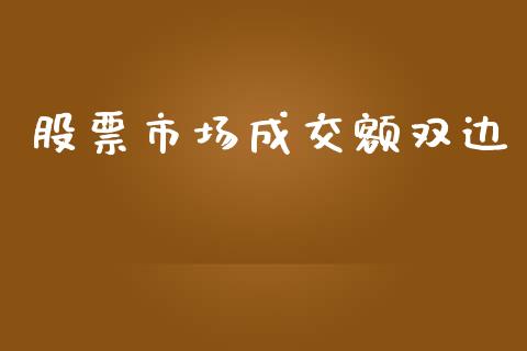 股票市场成交额双边_https://wap.jnlaobingbanjia.com_财务管理_第1张