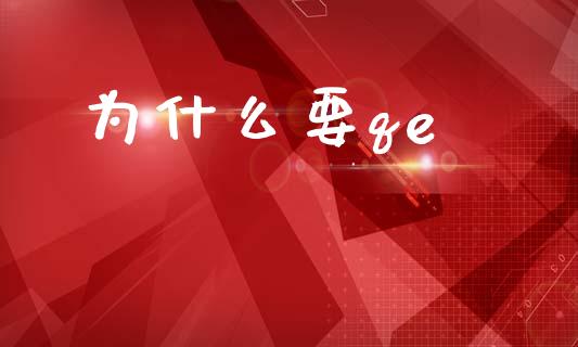 为什么要qe_https://wap.jnlaobingbanjia.com_财务管理_第1张