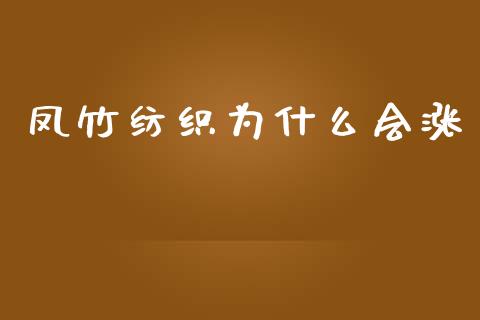 凤竹纺织为什么会涨_https://wap.jnlaobingbanjia.com_财经资讯_第1张