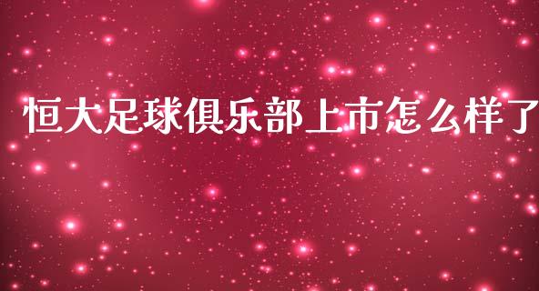 恒大足球俱乐部上市怎么样了_https://wap.jnlaobingbanjia.com_股市行情_第1张