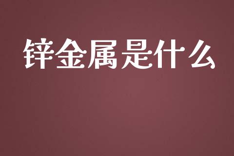 锌金属是什么_https://wap.jnlaobingbanjia.com_金融理财_第1张