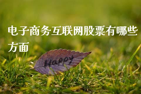 电子商务互联网股票有哪些方面_https://wap.jnlaobingbanjia.com_财经资讯_第1张