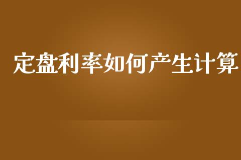 定盘利率如何产生计算_https://wap.jnlaobingbanjia.com_基金分析_第1张