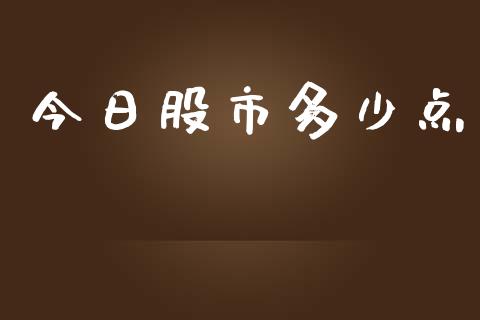 今日股市多少点_https://wap.jnlaobingbanjia.com_财经资讯_第1张