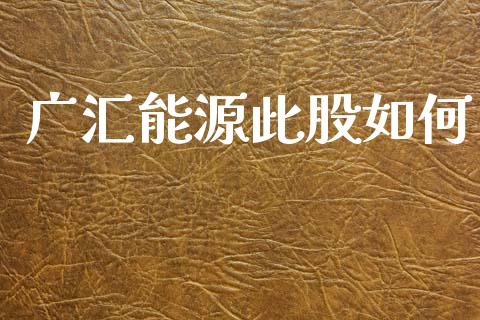 广汇能源此股如何_https://wap.jnlaobingbanjia.com_证券公告_第1张