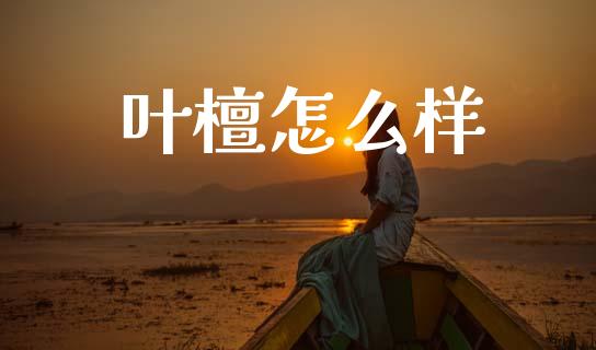 叶檀怎么样_https://wap.jnlaobingbanjia.com_股市行情_第1张