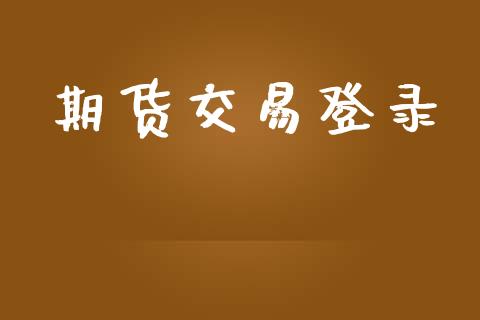 期货交易登录_https://wap.jnlaobingbanjia.com_金融理财_第1张