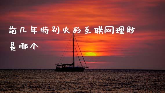 前几年特别火的互联网理财是哪个_https://wap.jnlaobingbanjia.com_基金分析_第1张