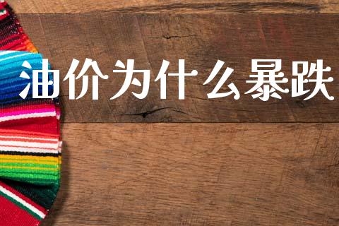 油价为什么暴跌_https://wap.jnlaobingbanjia.com_证券公告_第1张