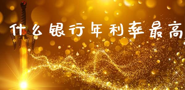 什么银行年利率最高_https://wap.jnlaobingbanjia.com_金融理财_第1张