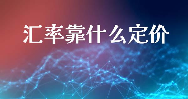 汇率靠什么定价_https://wap.jnlaobingbanjia.com_股市行情_第1张