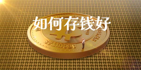 如何存钱好_https://wap.jnlaobingbanjia.com_金融理财_第1张