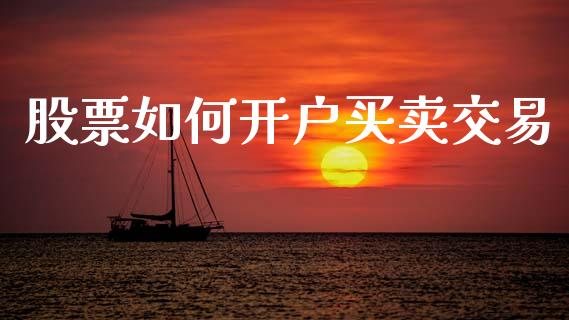 股票如何开户买卖交易_https://wap.jnlaobingbanjia.com_金融理财_第1张