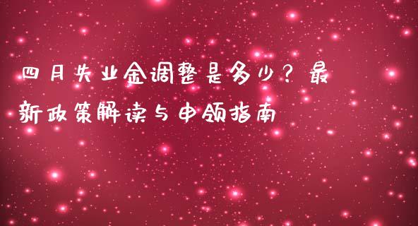 四月失业金调整是多少?最新政策解读与申领指南_基金分析_第1张_财经资讯_股市行情_财务管理_金融理财 四月失业金调整是多少?最新政策解读与申领指南_https://wap.jnlaobingbanjia.com_基金分析_第1张