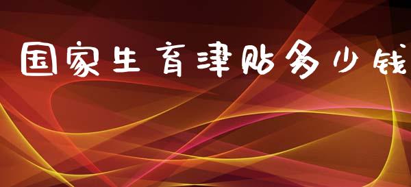 国家生育津贴多少钱_https://wap.jnlaobingbanjia.com_金融理财_第1张