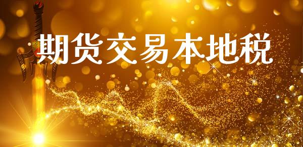 期货交易本地税_https://wap.jnlaobingbanjia.com_财务管理_第1张