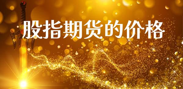 股指期货的价格_https://wap.jnlaobingbanjia.com_证券公告_第1张