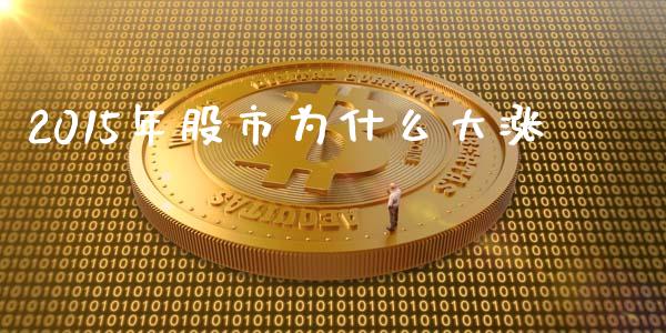 2015年股市为什么大涨_https://wap.jnlaobingbanjia.com_金融理财_第1张