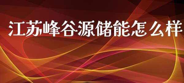 江苏峰谷源储能怎么样_https://wap.jnlaobingbanjia.com_基金分析_第1张