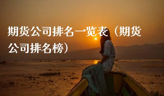 期货公司排名一览表（期货公司排名榜）_https://wap.jnlaobingbanjia.com_财务管理_第1张